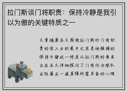 拉门斯谈门将职责：保持冷静是我引以为傲的关键特质之一