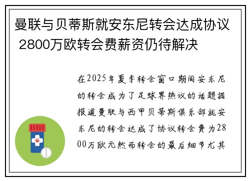 曼联与贝蒂斯就安东尼转会达成协议 2800万欧转会费薪资仍待解决