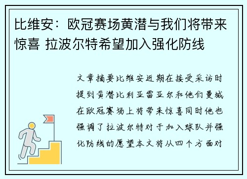 比维安：欧冠赛场黄潜与我们将带来惊喜 拉波尔特希望加入强化防线