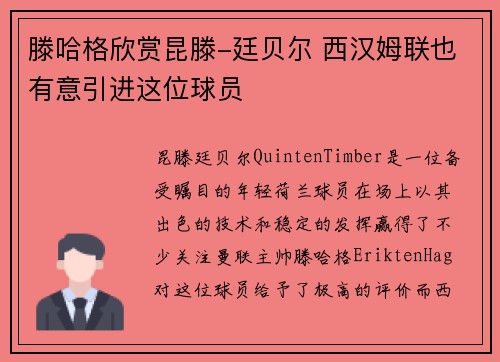 滕哈格欣赏昆滕-廷贝尔 西汉姆联也有意引进这位球员