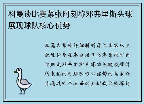 科曼谈比赛紧张时刻称邓弗里斯头球展现球队核心优势