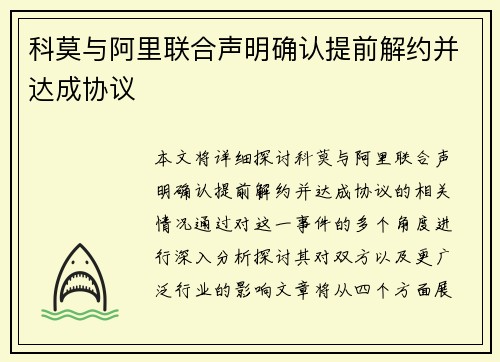 科莫与阿里联合声明确认提前解约并达成协议