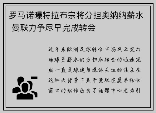 罗马诺曝特拉布宗将分担奥纳纳薪水 曼联力争尽早完成转会