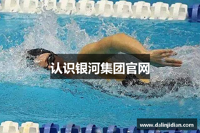 认识银河集团官网